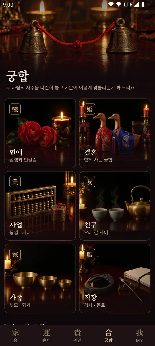 궁합 화면 — 여섯 가지 인연 고르기