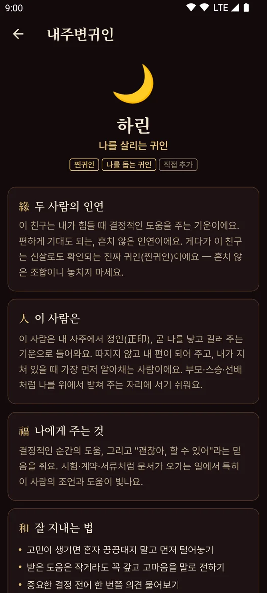 귀인 상세 화면 — 한 사람과의 인연 풀이