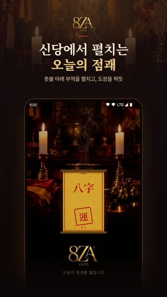 오늘의 점괘 부적 화면